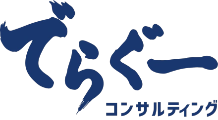 でらぐーコンサルティング