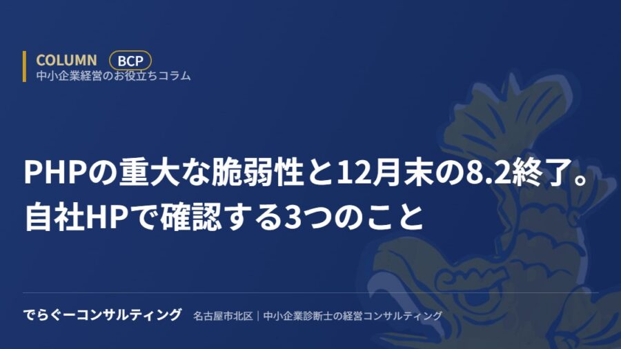 PHPの重大な脆弱性と12月末の8.2終了。自社HPで確認する3つのこと
