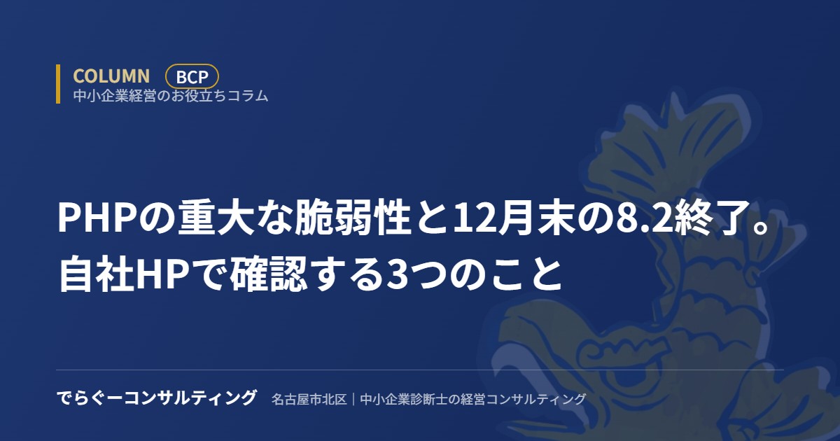 PHPの重大な脆弱性と12月末の8.2終了。自社HPで確認する3つのこと